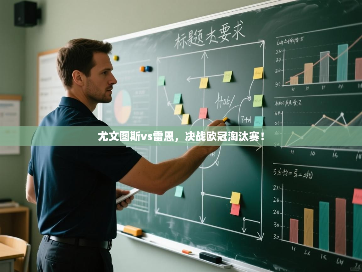 尤文图斯vs雷恩，决战欧冠淘汰赛！